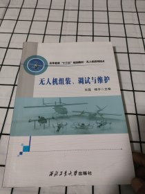 无人机组装、调试与维护