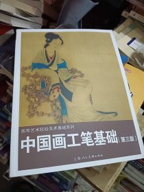 中国画工笔基础（第3版）/陈岫岚等/高等艺术院校美术基础系列