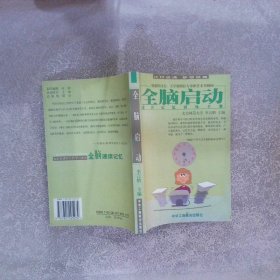 全脑启动速读记忆训练手册