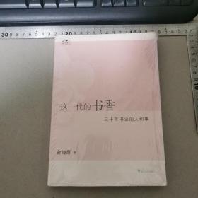 这一代的书香：三十年书业的人和事