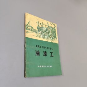 油漆工