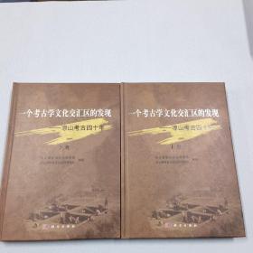 一個考古學(xué)文化交匯區(qū)的發(fā)現(xiàn)：涼山考古四十年
兩冊合售