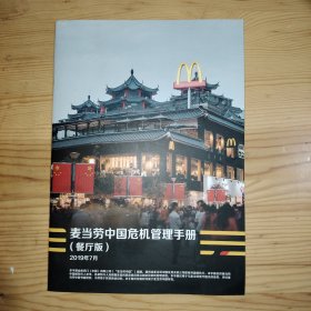 麦当劳中国危机管理手册（餐厅版）2019年