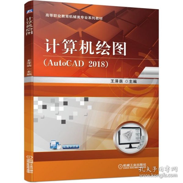 计算机绘图（AutoCAD2018）