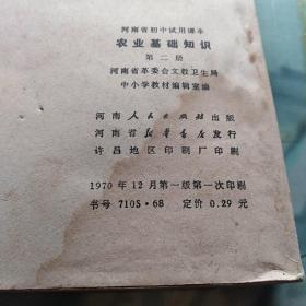 农业基础知识(河南省初中试用课本第二册)老课本    (包挂号邮)