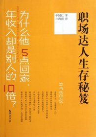 职场达人生存秘笈中园仁|译者:杜海清9787549605057