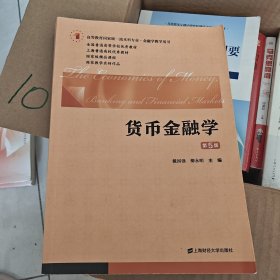 货币金融学（第五版）
