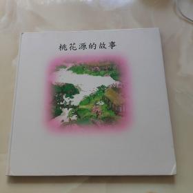 桃花源的故事：海豚绘本花园