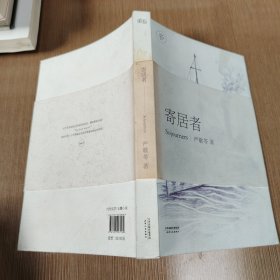 寄居者