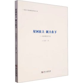 星河在上 泥土在下——我的教育手记