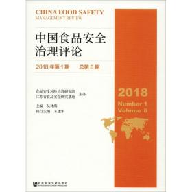 中国食品安全治理 2018年期 第8期 社会科学总论、学术 吴林海主编;王建华执行主编 新华正版