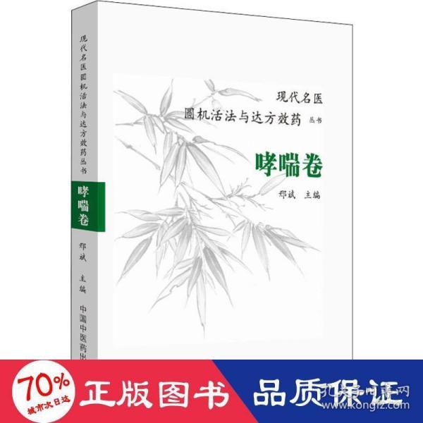 现代名医圆机活法与达方效药丛书：哮喘卷