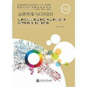 品牌形象與CIS設(shè)計(jì)9787313074744林采霖上海交通大學(xué)出版社2012-01-01