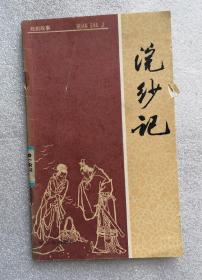 《浣纱记》，1983年印，馆藏，戏曲，文艺