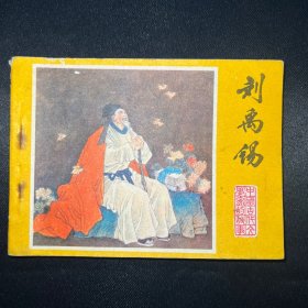 连环画：《刘禹锡》1983年12月一版一印