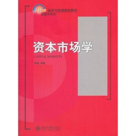 【正版新书】资本市场学