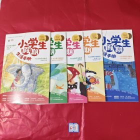 小学生假期生活手册 （2024年暑假版1.2.3.4.6年级）五本