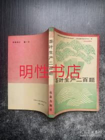 茶叶生产二百题