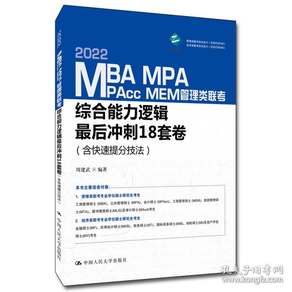 MBA、MPA、MPAcc、MEM管理类联考综合能力逻辑最后冲刺18套卷（含快速提分技法）