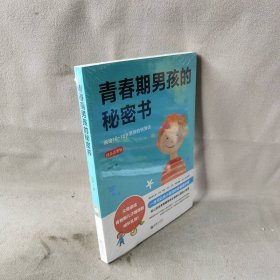 青春期男孩的秘密书