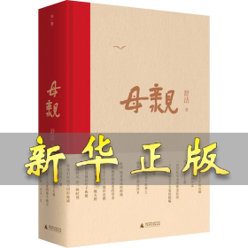 母亲 舒洁 9787559836151 广西师范大学出版社