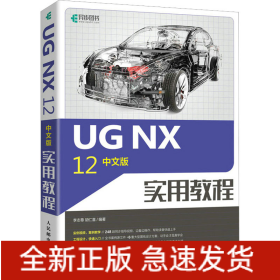 UG NX 12中文版實(shí)用教程