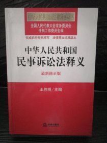 中华人民共和国法律释义丛书：中华人民共和国民事诉讼法释义（最新修正版）