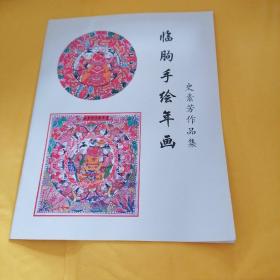 临朐手绘年画！史素芳作品集