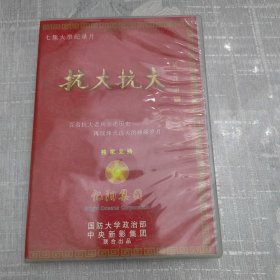 DVD，（抗大抗大）4碟装