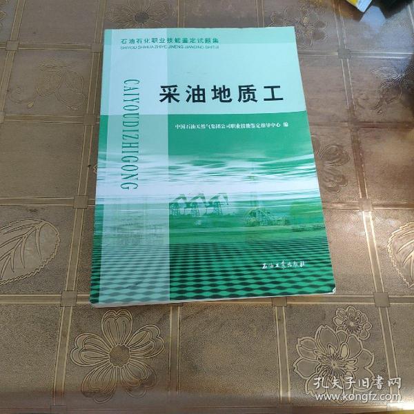 石油石化职业技能鉴定试题集.采油地质工