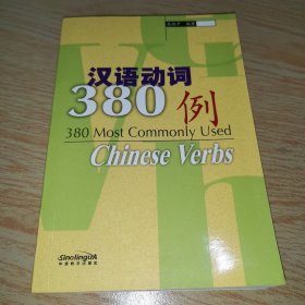 汉语动词380例