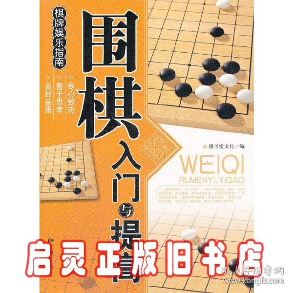 围棋入门与提高