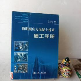 簡明預應力混凝土橋梁施工手冊