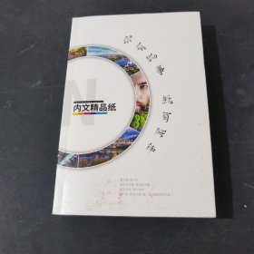 内文精品纸（你有故事 纸有陪伴）