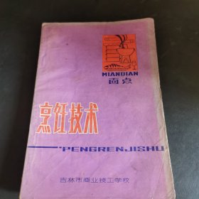 烹饪技术 面点（80年代老菜谱，由吉林市商业技工学校组织特级技师阎德海等同志编写。吉林菜点兼取京、鲁和西式烹调的精华，结合当地人民的饮食习惯，形成了自己的特色，用料广泛而讲究。吉林用物产烹制的长白山珍宴、松江水味宴、江城蚕宝宴、参芪药膳席、梅花鹿全席等名扬四海。菜点制作精细，品种繁多，菜品油重、色浓、特别注重筵席中大件菜的配置。）