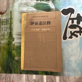 湖蚕述注释