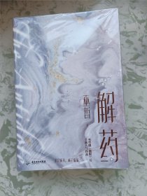 解药123［盛世定制赠品］