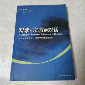 科学与宗教的对话:第六届中美哲学——宗教学研讨会论文集