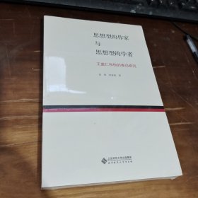 思想型的作家与思想型的学者：王富仁与中国现代文学研究  [全新没拆封]