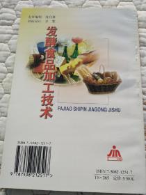 发酵食品加工技术