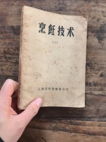 烹饪技术（二）
