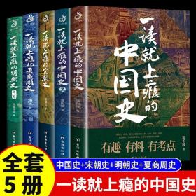 一读就上瘾的中国史12宋朝史+周史+明朝史 全五册