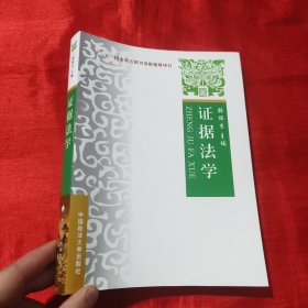 证据法学【16开】