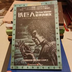 长青藤国际大奖小说第八辑·铁巨人和他的朋友