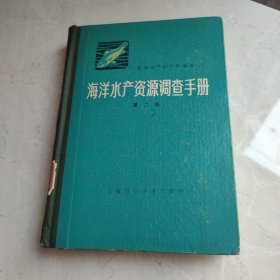 海洋水产资源调查手册