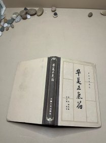 华夏正气篇 历代诗词选注（精装）