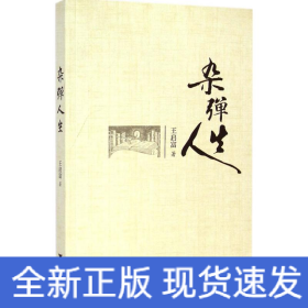 雜彈人生