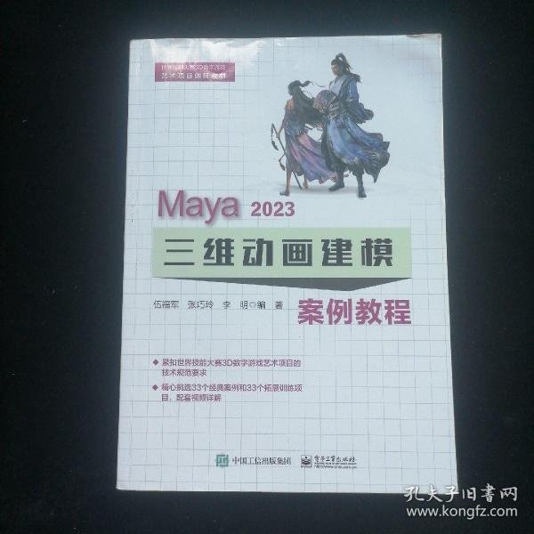 Maya 2023 三维动画建模案例教程