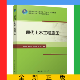現(xiàn)代土木工程施工