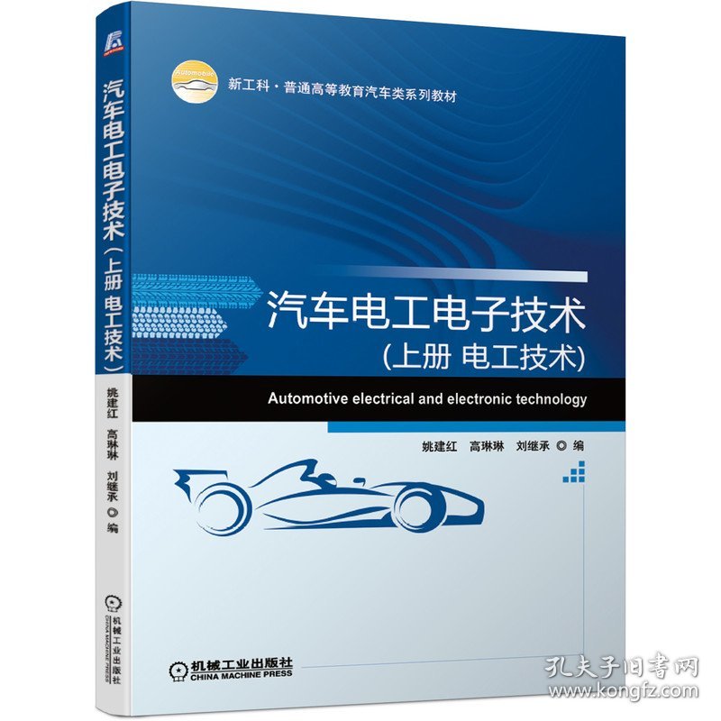 汽车电工电子技术（上册 电工技术）姚建红 高琳琳 刘继承机械工业出版社